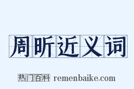 周昕近义词是什么意思的图片